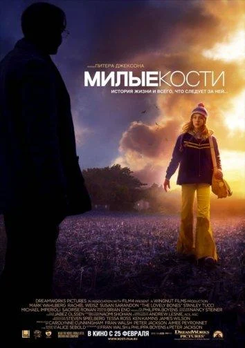 Смотреть Милые кости (2009) онлайн в хорошем качестве, бесплатно на русском языке